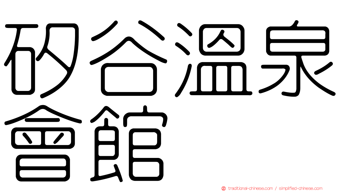 矽谷溫泉會館