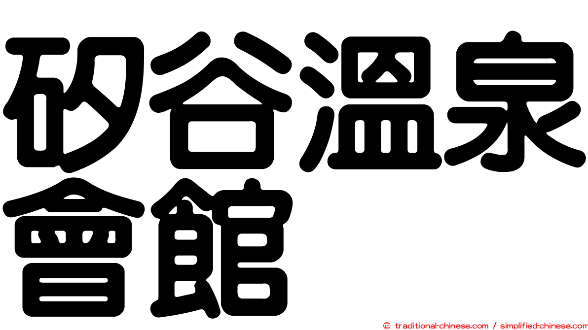 矽谷溫泉會館