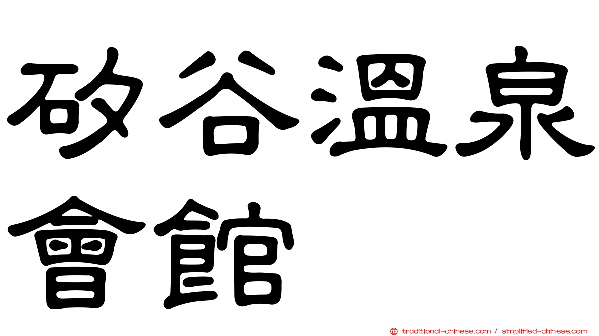 矽谷溫泉會館