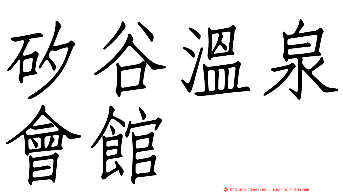 矽谷溫泉會館