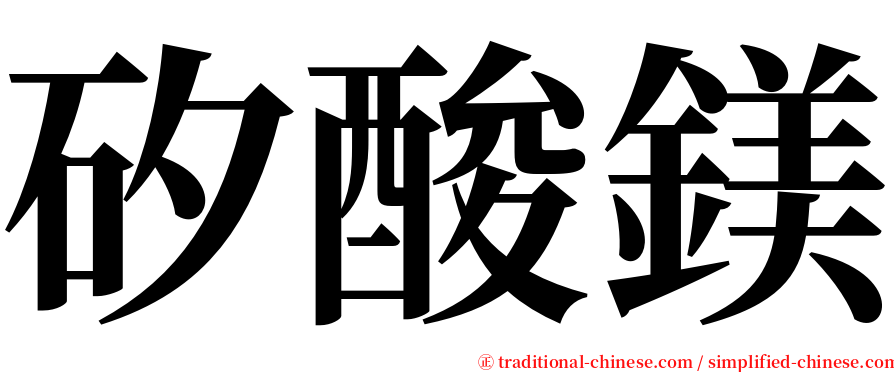 矽酸鎂 serif font