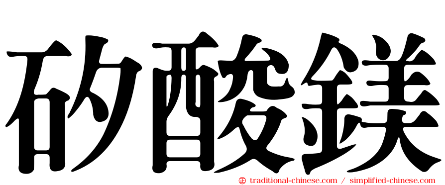 矽酸鎂
