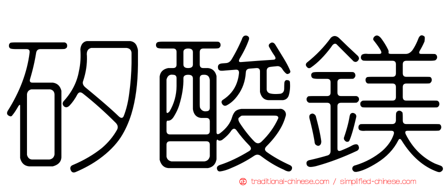 矽酸鎂