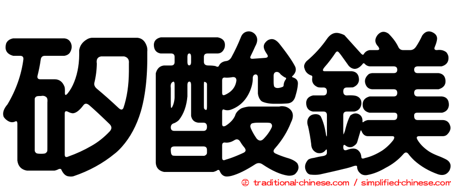 矽酸鎂