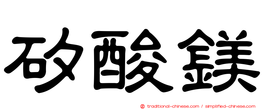 矽酸鎂