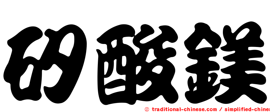 矽酸鎂