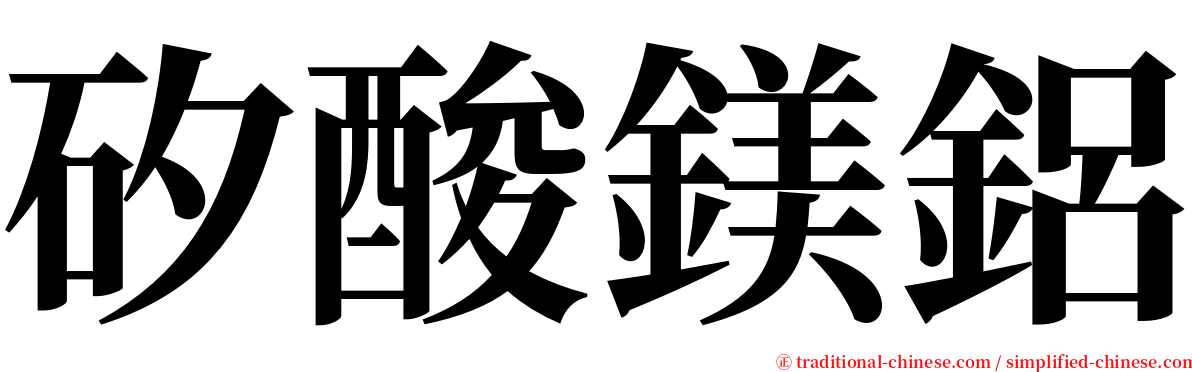 矽酸鎂鋁 serif font