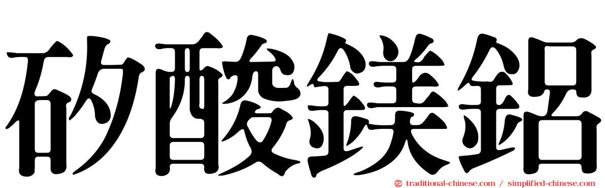矽酸鎂鋁