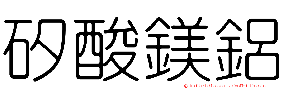 矽酸鎂鋁