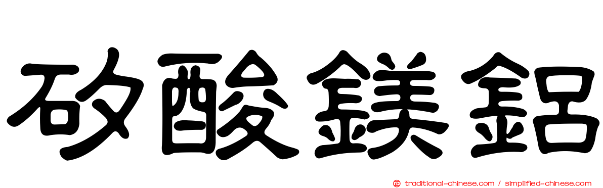 矽酸鎂鋁