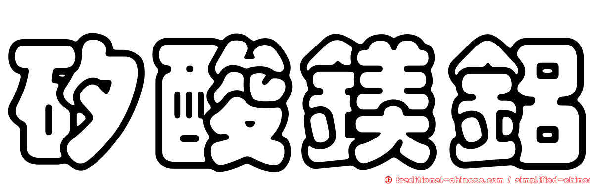 矽酸鎂鋁