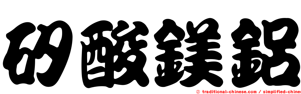 矽酸鎂鋁
