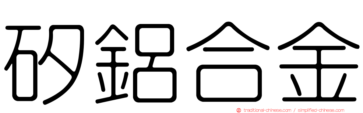 矽鋁合金