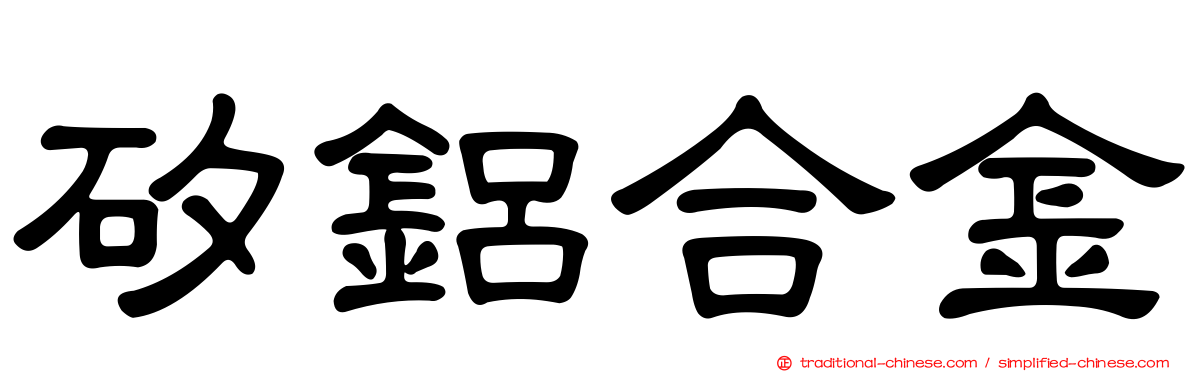 矽鋁合金