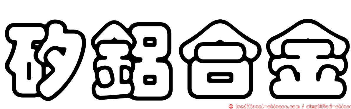 矽鋁合金