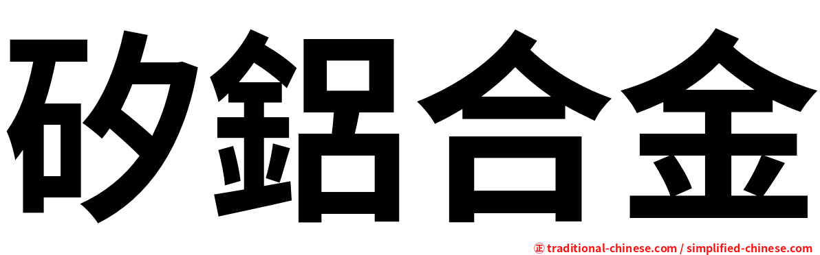矽鋁合金