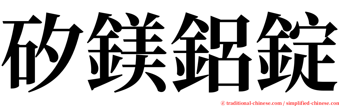 矽鎂鋁錠 serif font