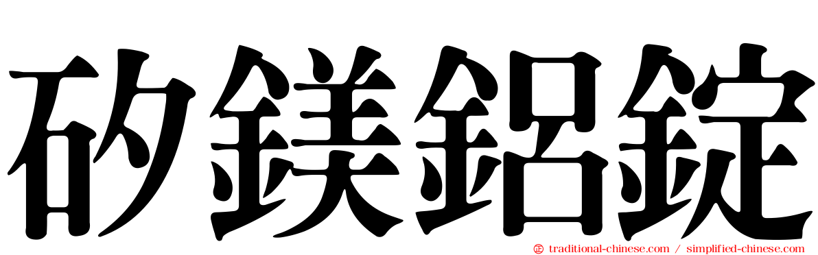矽鎂鋁錠