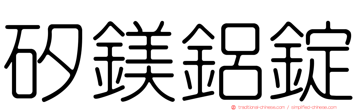 矽鎂鋁錠