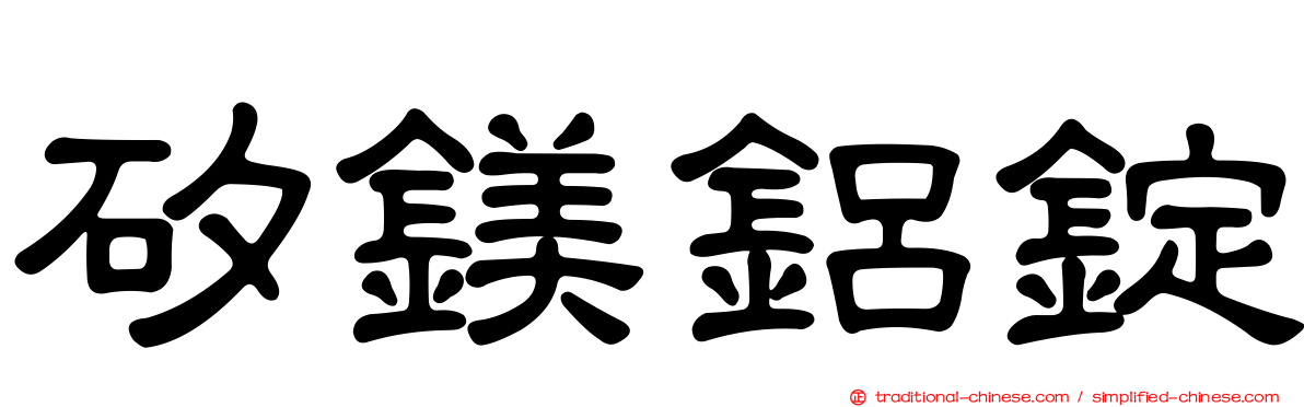 矽鎂鋁錠