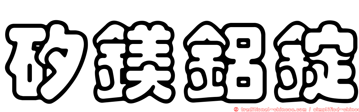 矽鎂鋁錠