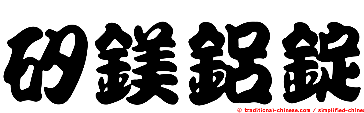 矽鎂鋁錠