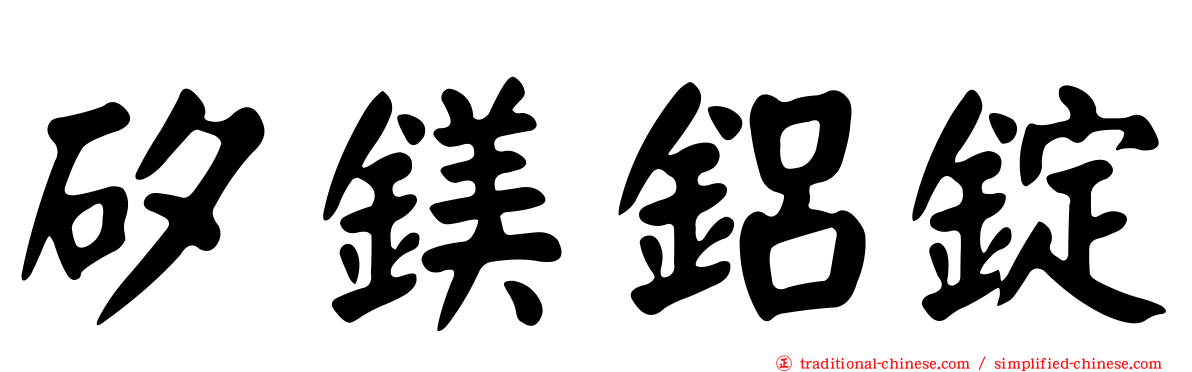 矽鎂鋁錠