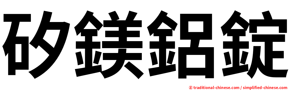 矽鎂鋁錠