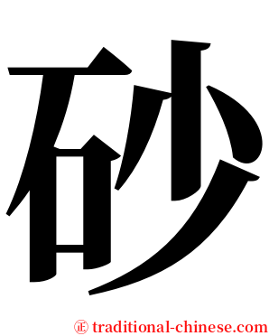 砂 serif font