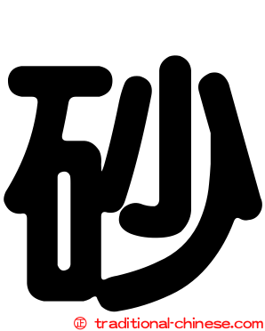砂