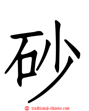 砂