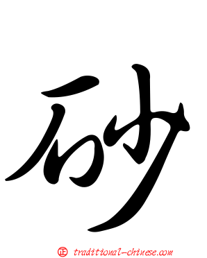 砂