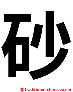 砂