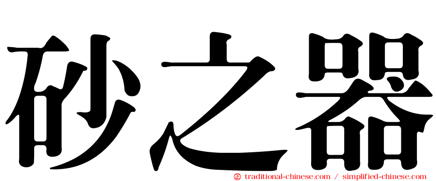 砂之器