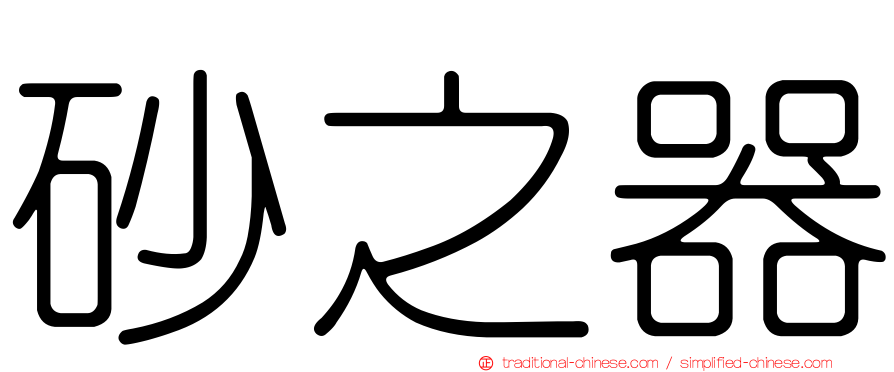 砂之器