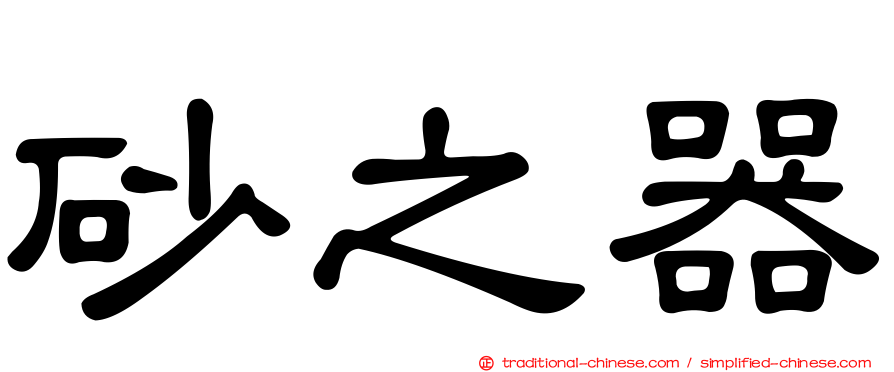 砂之器
