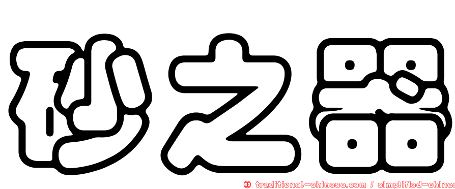 砂之器
