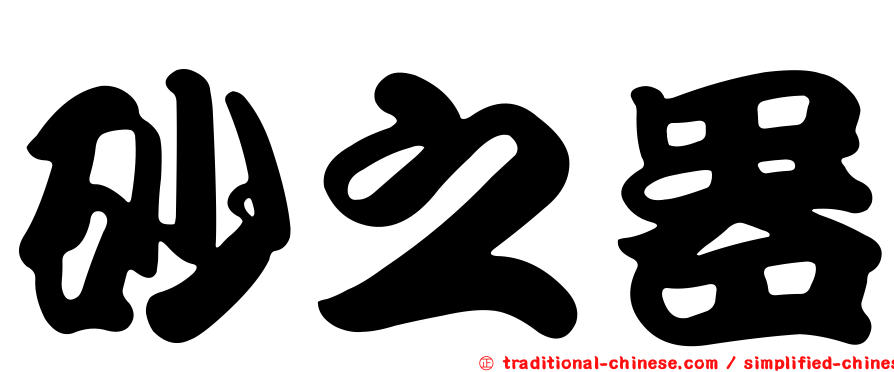 砂之器