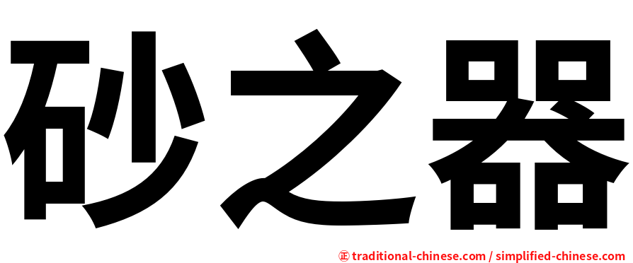 砂之器