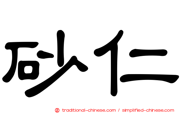 砂仁