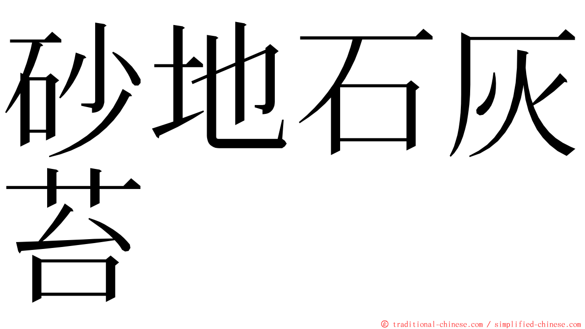 砂地石灰苔 ming font