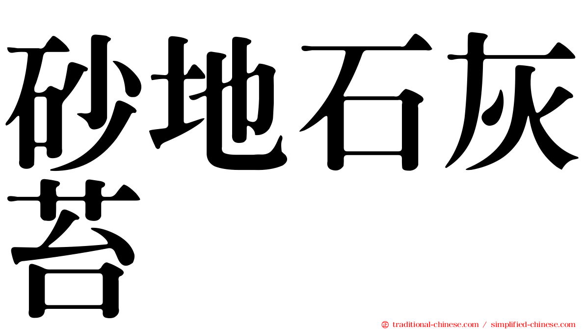 砂地石灰苔