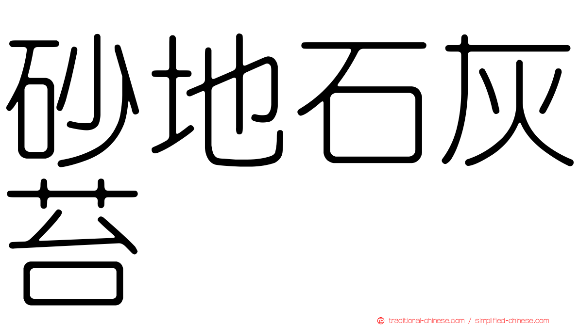 砂地石灰苔