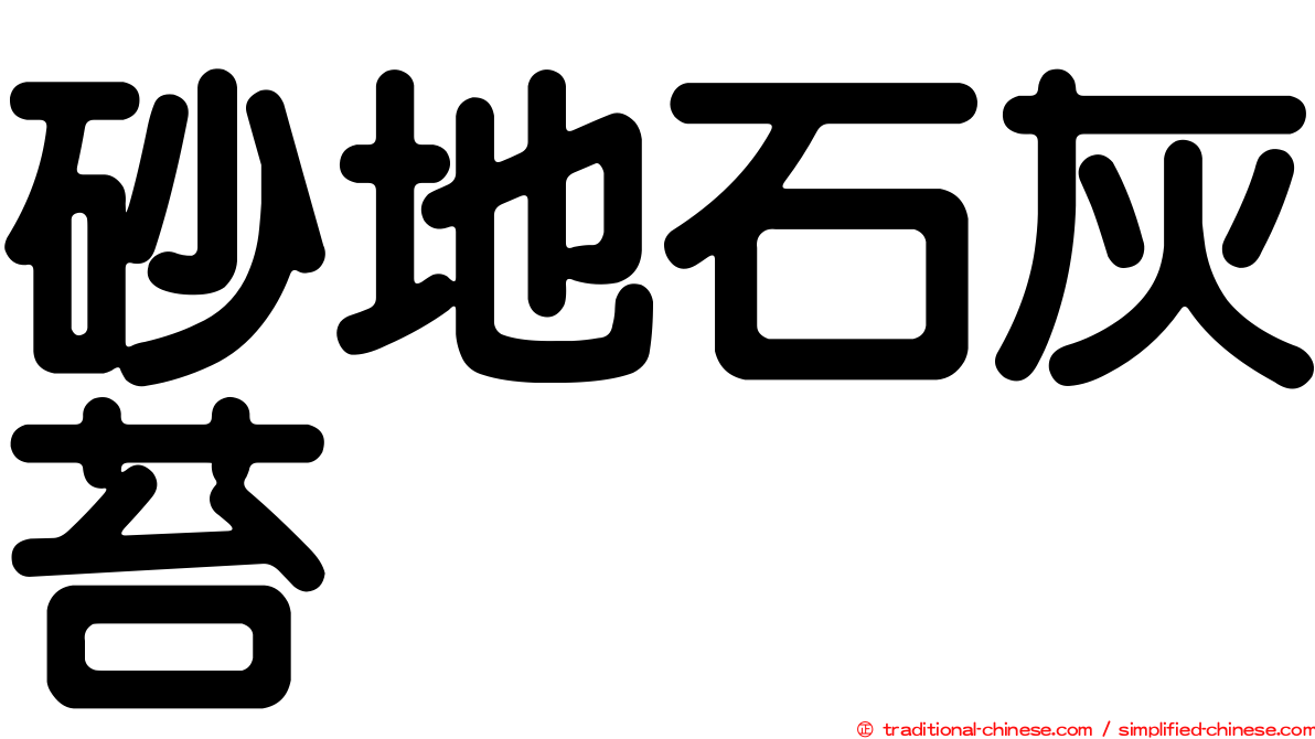 砂地石灰苔