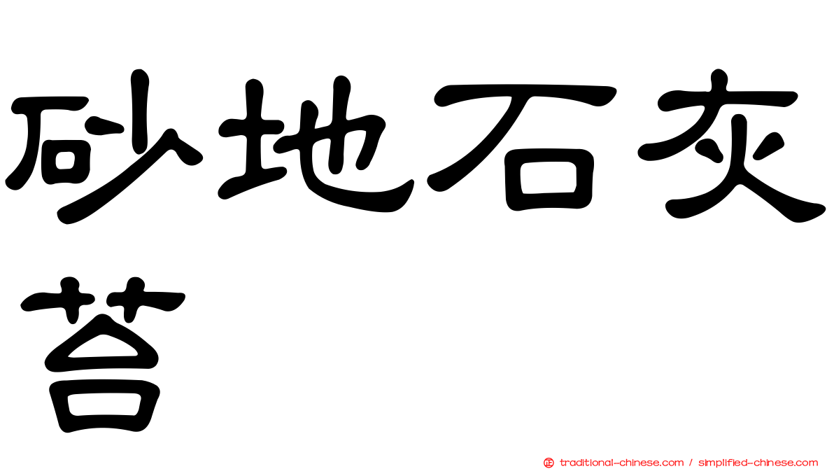 砂地石灰苔
