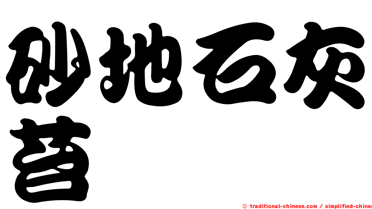 砂地石灰苔