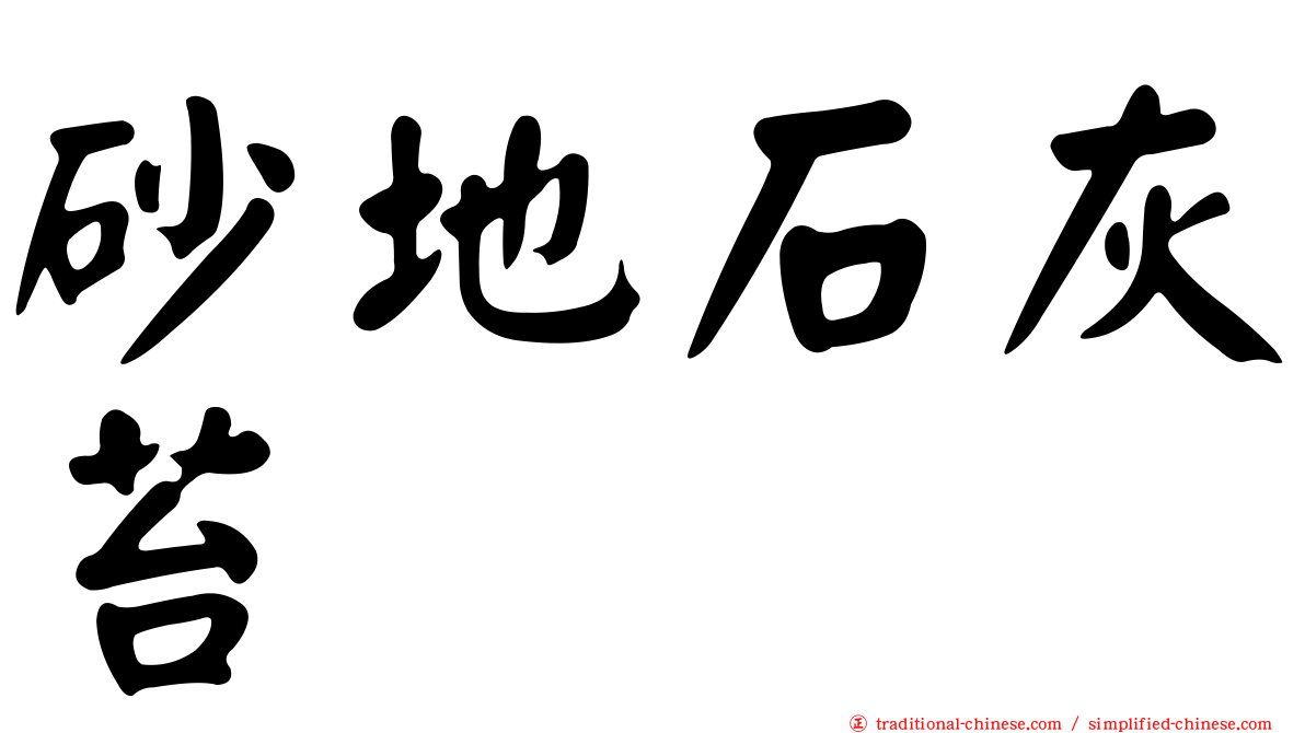 砂地石灰苔