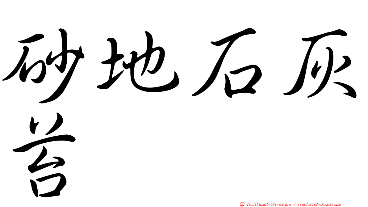 砂地石灰苔