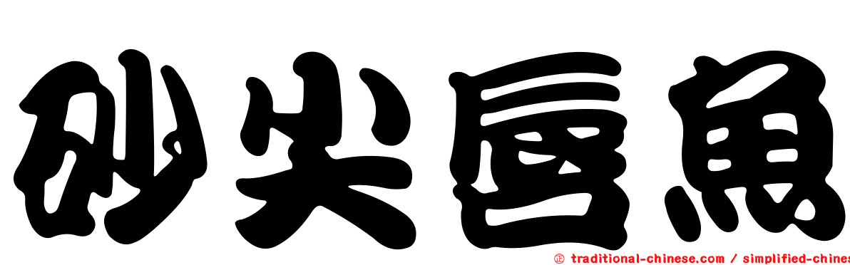砂尖唇魚