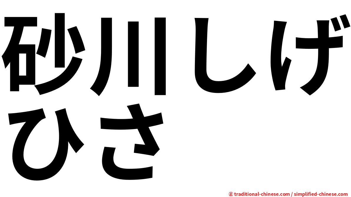 砂川しげひさ